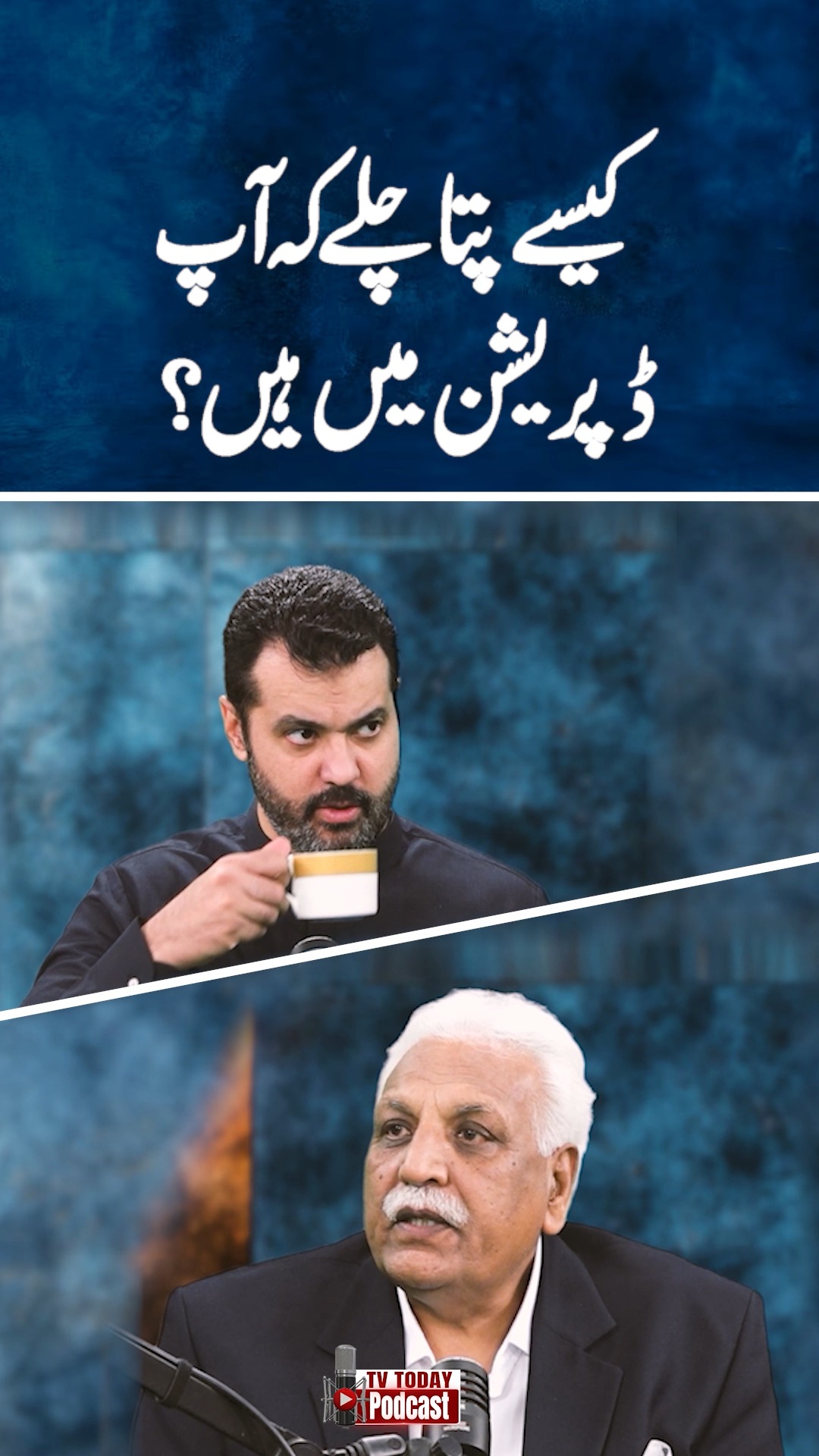 کیسے پتا چلے کہ آپ ڈپریشن میں ہیں؟ | Tv Today Podcast | Facebook