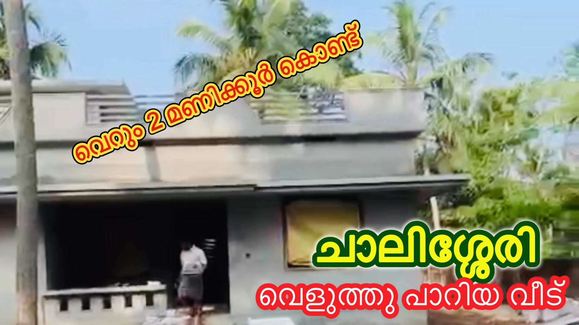 ചാലിശ്ശേരി വെറും 2 മണിക്കൂർ കൊണ്ട് White Cement Shreya | Muhammed Rafeeq