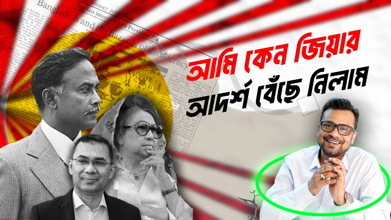 আমি কেন জিয়ার আদর্শ বেছে নিলাম | Md Riajul Islam | Md Riajul Islam ...