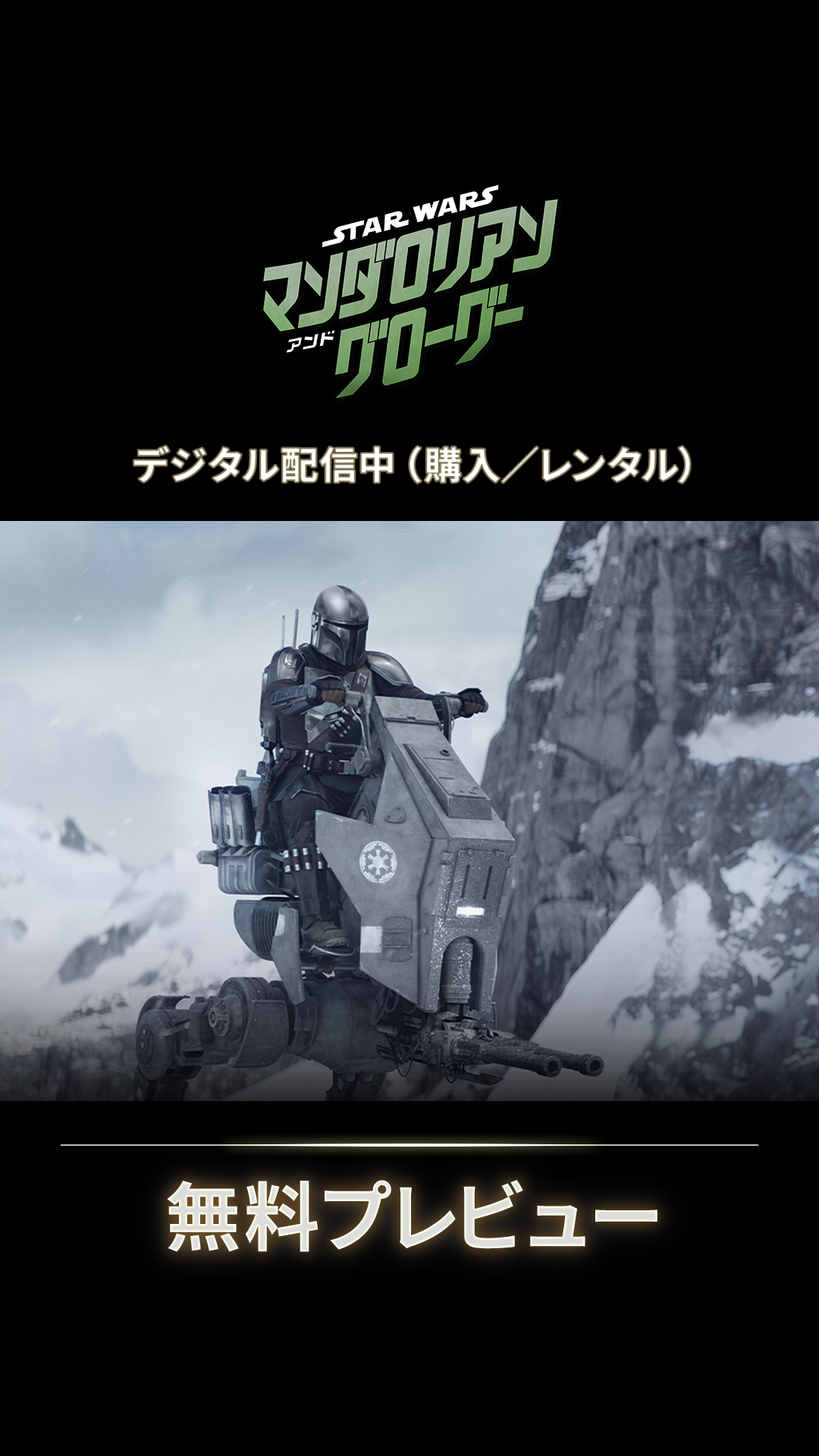 スターウォーズ／#マンダロリアンアンドグローグー』 デジタル配信中