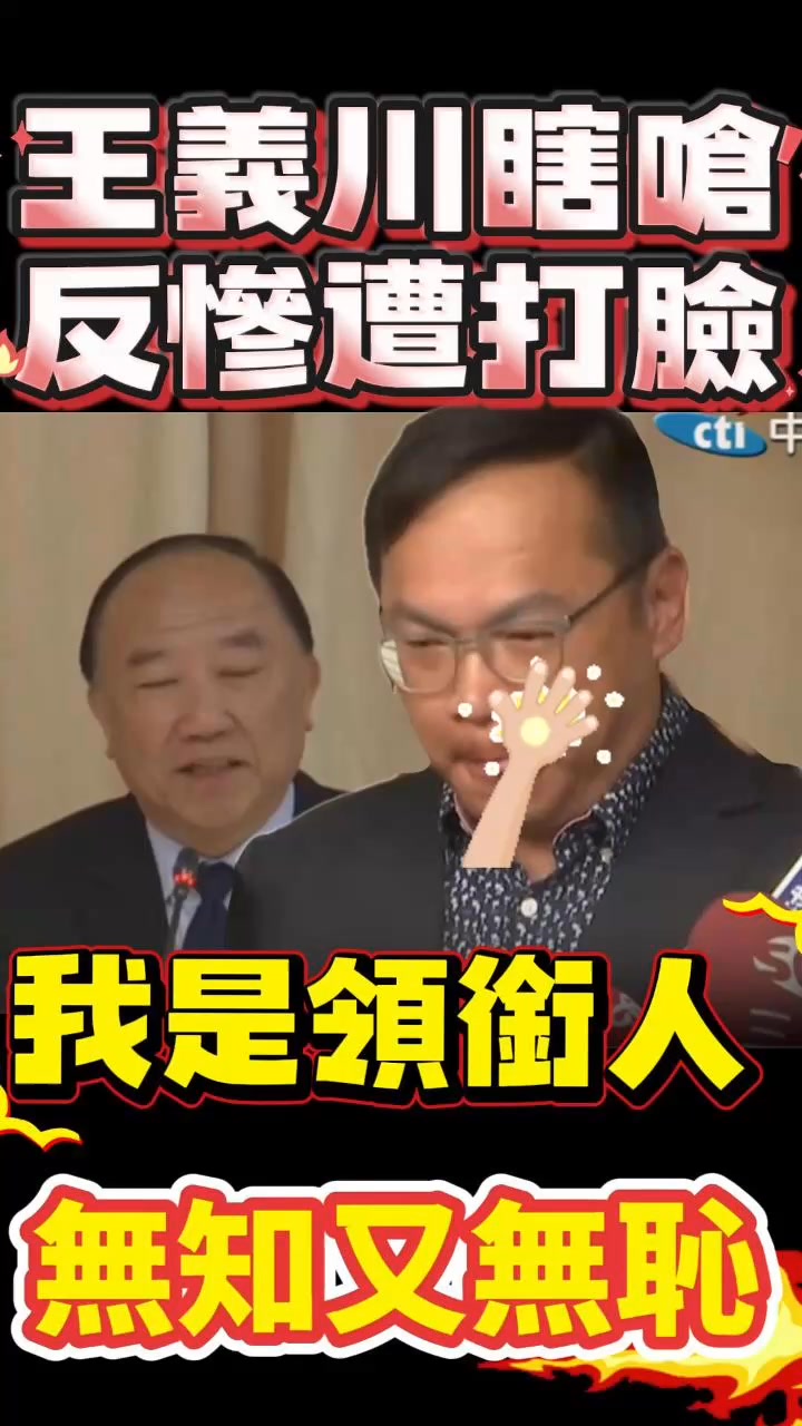 笑死，學者打臉王義川無知又無恥，狂撇清沒教過吳思瑤🤣 #彈劾賴清德 #公聽會 #王義川 #吳思瑤 #彭錦鵬 #民進黨 #民進黨不倒台灣不會好 ...