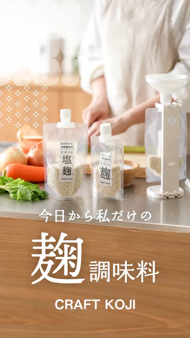 自分でつくる発酵調味料「クラフト麹スタートキット」好評発売中