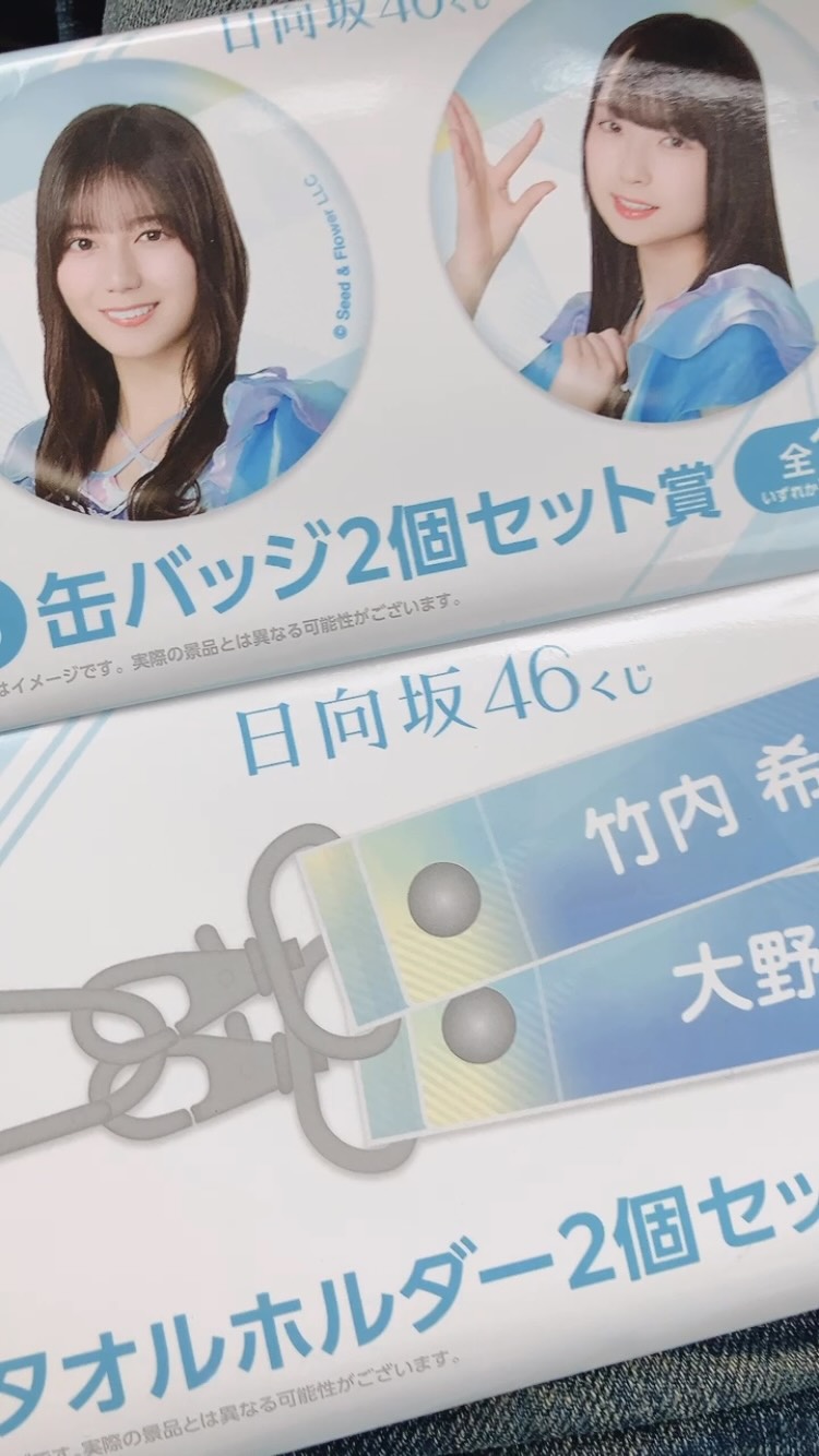 即日発送 日向坂46一番くじラストワン賞2等5等缶バッチ3つタオルホルダー1つ 今日から始まった「日向坂46くじ」をやってきました！缶バッジとタオル