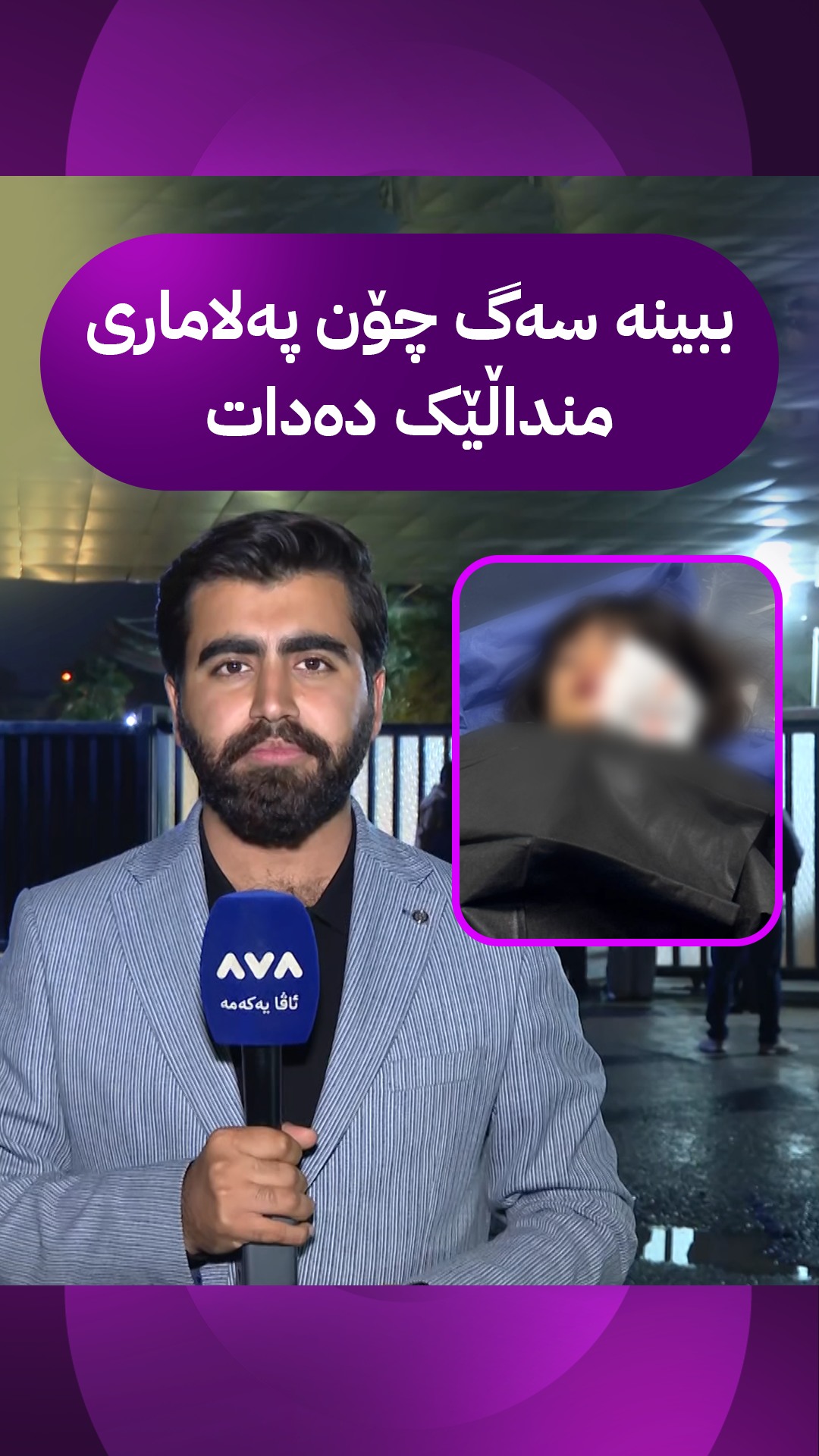 دیمەنی هەستیاری تێدایە؛ ببینە سەگ چۆن پەلاماری منداڵێک دەدات و عوبێد ...