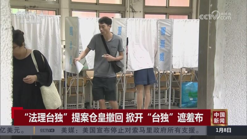 即看兩岸 “法理臺獨”提案倉皇撤回 掀開“臺獨”遮羞布】#CCTV4 #看兩岸 #中國新聞 | CCTV 中文 | Facebook
