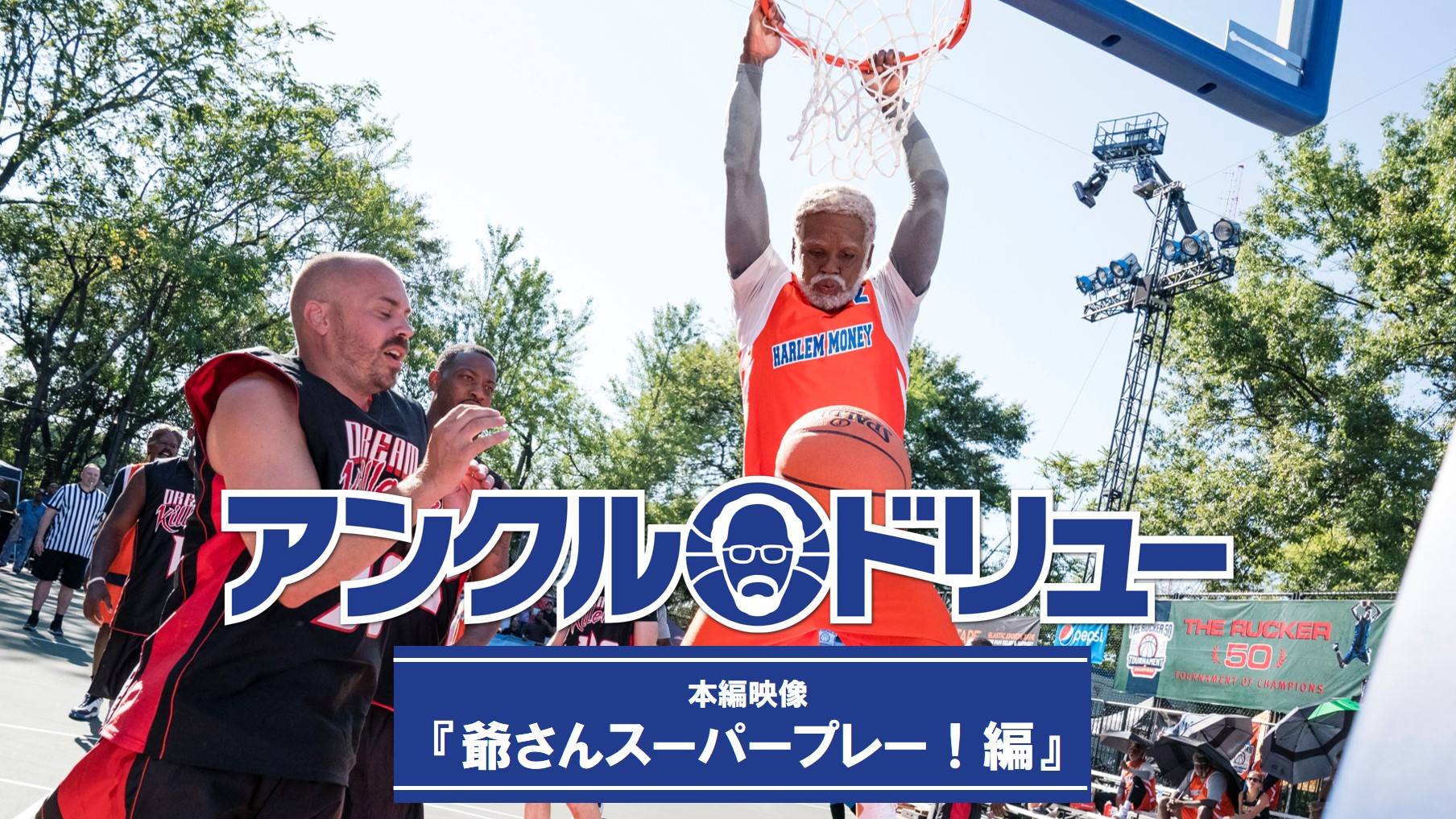 映画『アンクル・ドリュー』 (@UncleDrewFilmJP) • Facebook