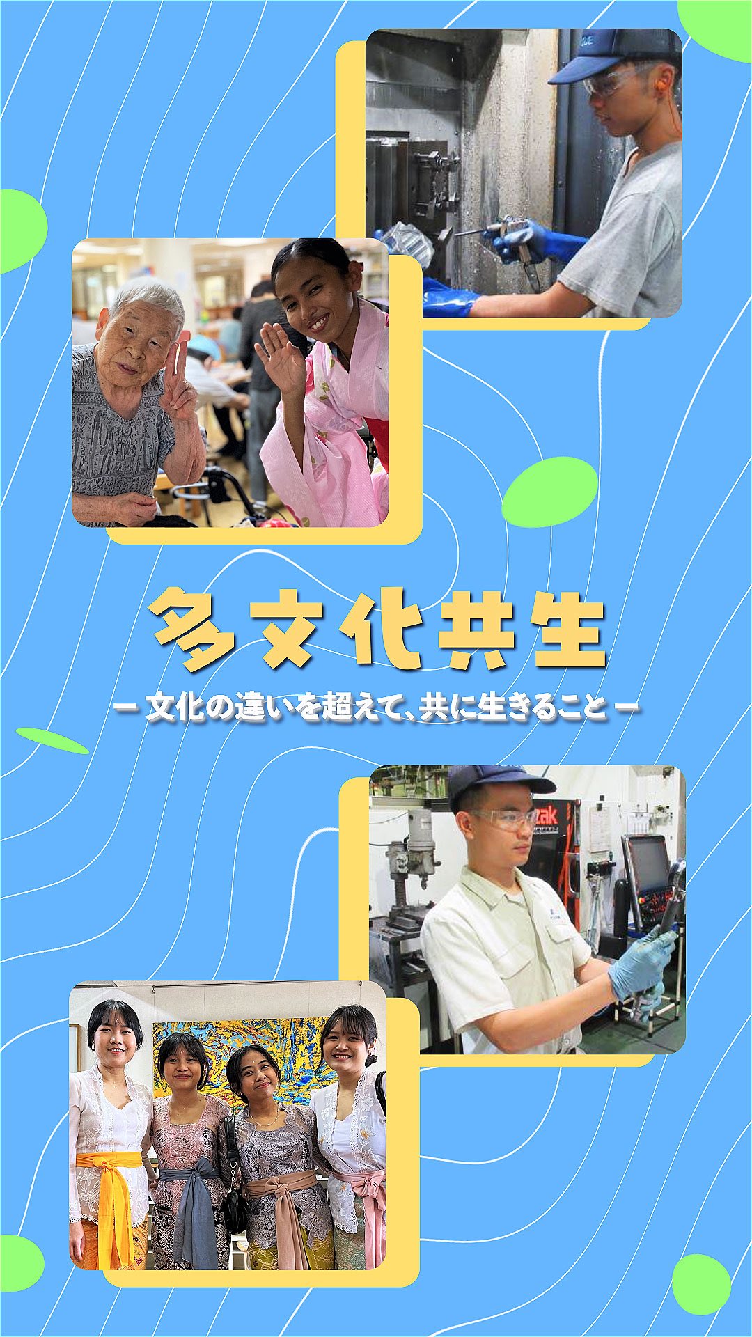 みんなでつくる、みんなが暮らしやすいまち 多文化共生とは、日本人、外国人といった国籍や言葉の違いに関わらず、地域の中でお互いに協力しながら生活 ...