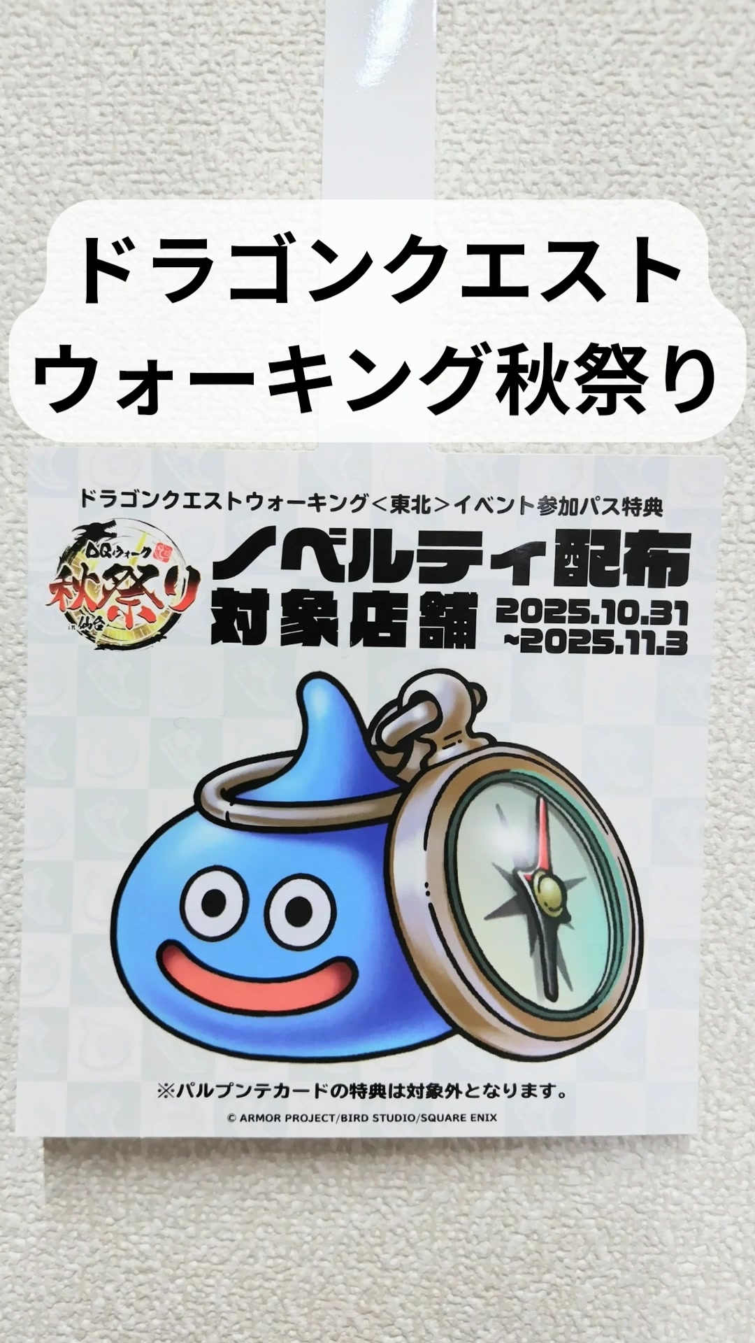 🐉ドラゴンクエストウォーク秋祭り 開催！🎉 📅 開催期間 2025年10月31
