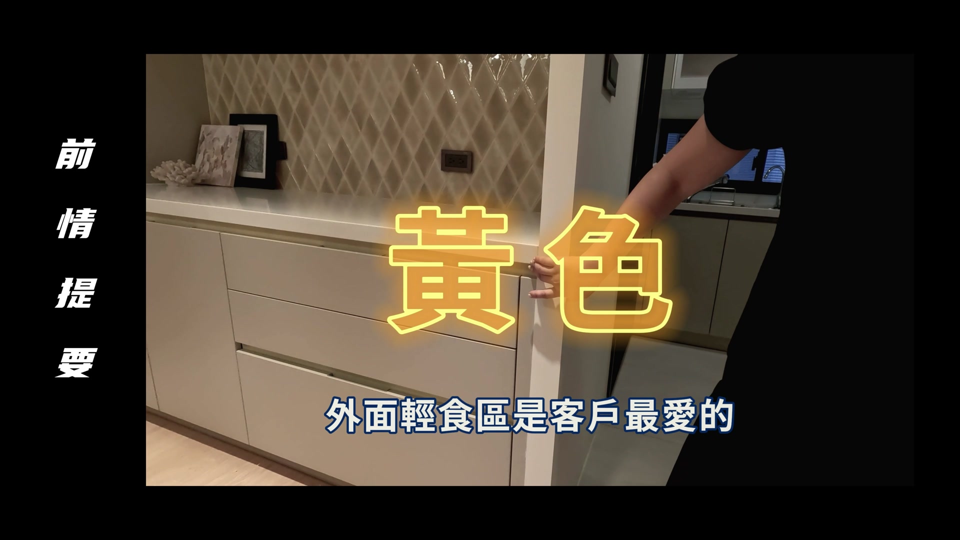 總監又來拉 !!! 這次介紹北市精品督導與創喜設計製作的新作品，翻新的奶油居家新風潮！在這個引人注目的影片中，我們將帶您深入了解，如何透過精心 ...
