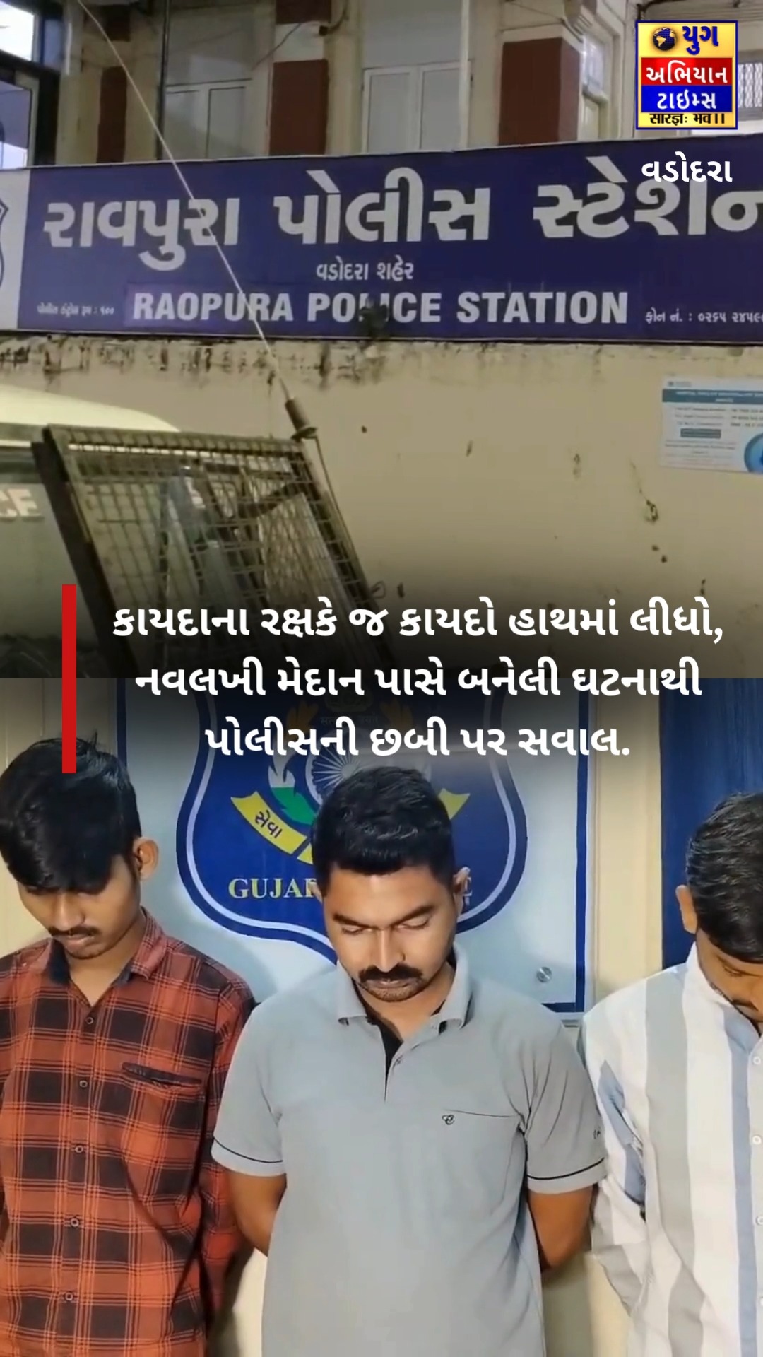 વડોદરાના રાવપુરા હેડ કોન્સ્ટેબલ નિલેશ બારૈયા અને તેના બે સાથીદારોએ