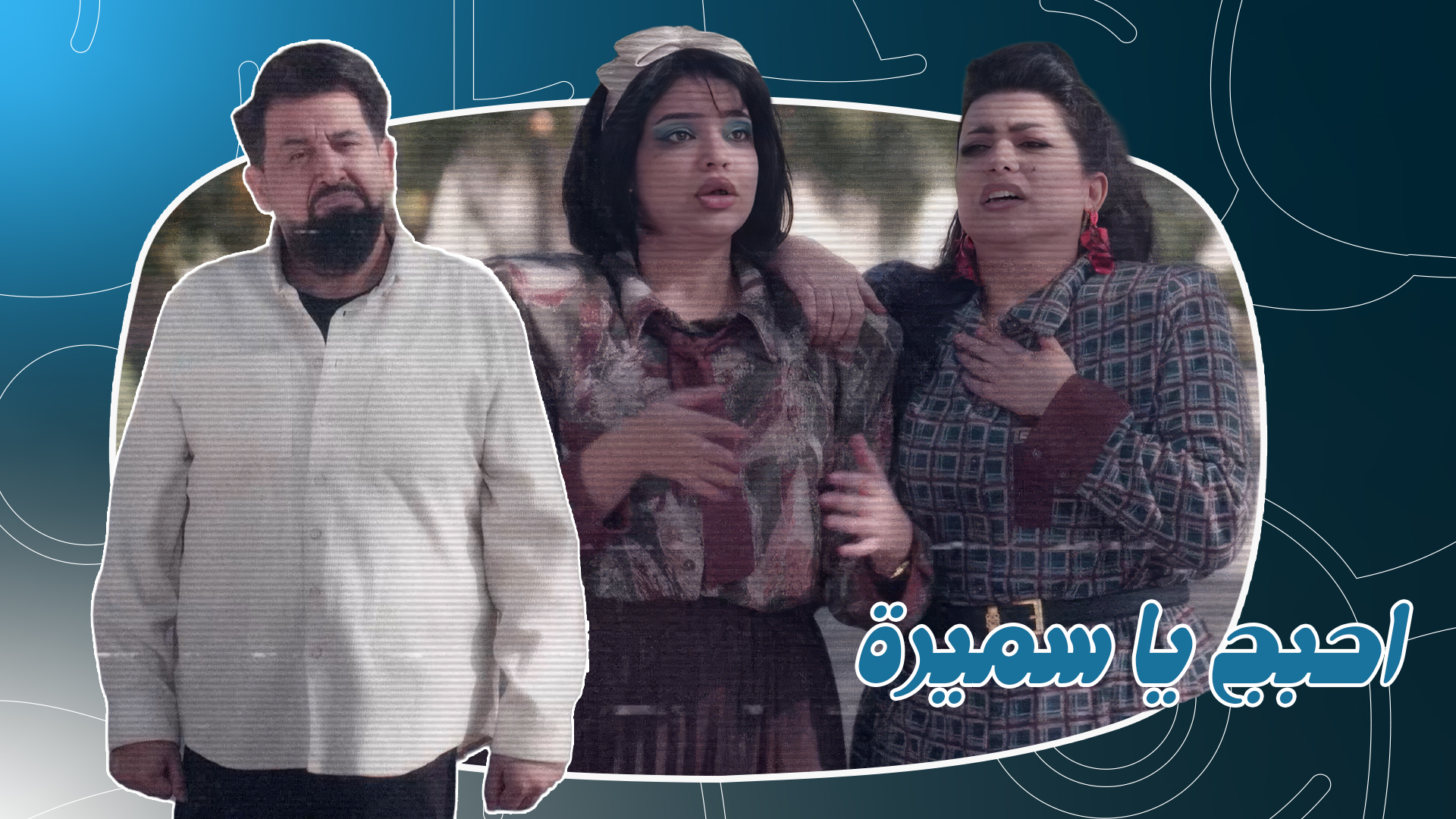 احبج يا سميرة لمشاهدة الحلقة كامله من برنامج #طكة رابط الحلقة اول تعليق ...
