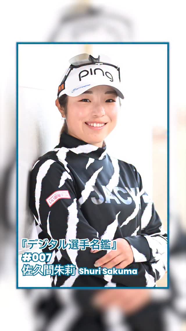 デジタル選手名鑑 #007 ◢◤ #佐久間朱莉 🌷◢◤ 2025シーズンに待望の