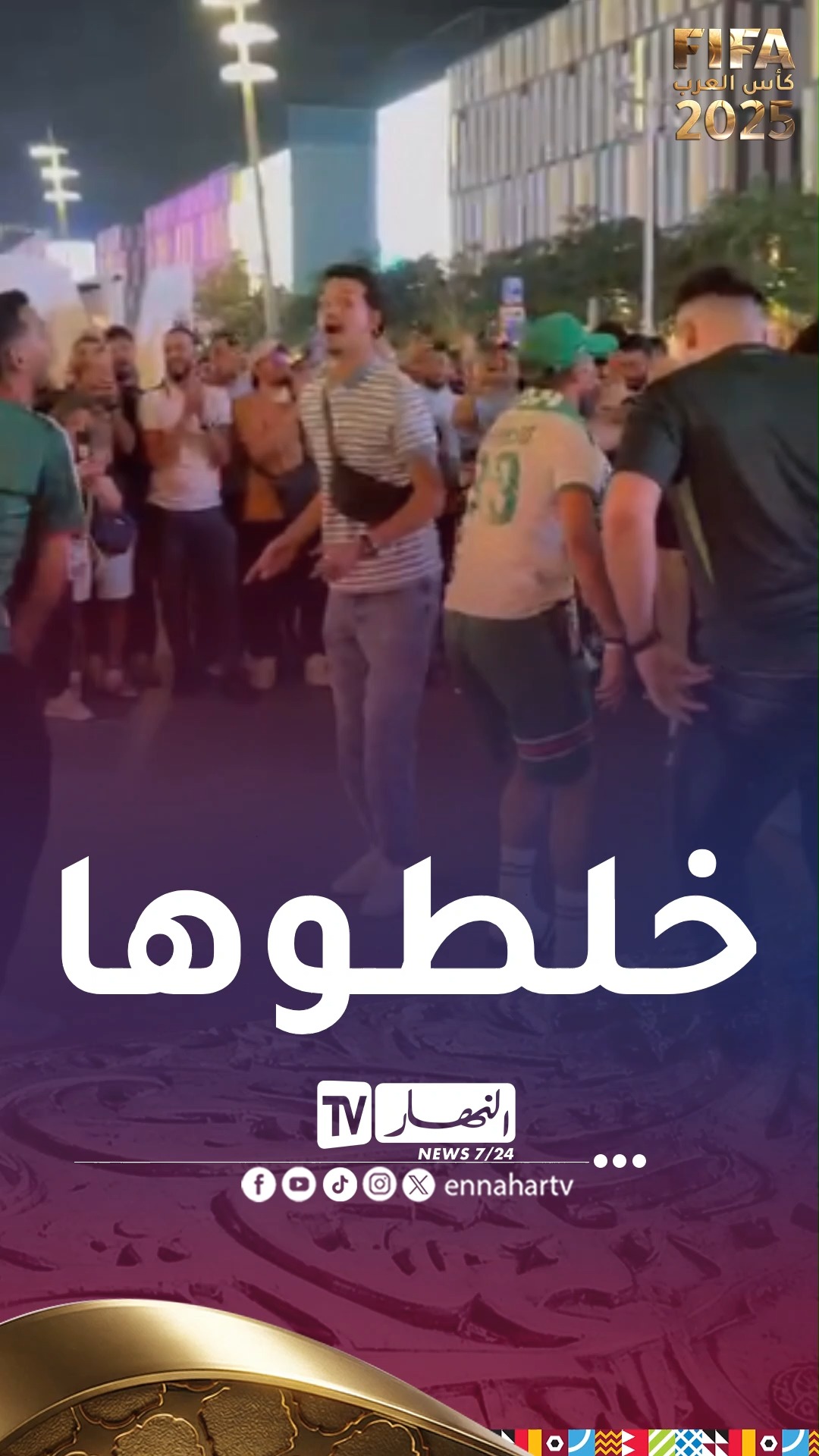⚽⚽ أنصار المنتخب الوطني يصنعون أجواء استثنائية بـ