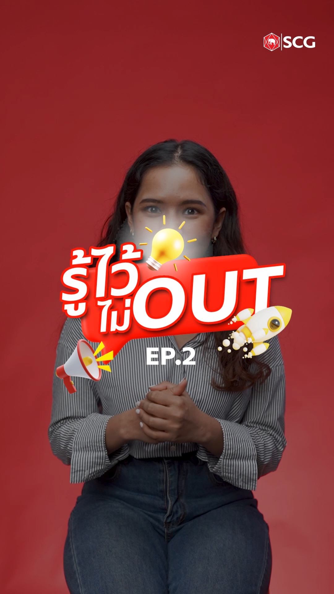 SCG - รู้ไว้ ไม่Out รวมเรื่องมาเมาท์ให้ฟัง #SCG...