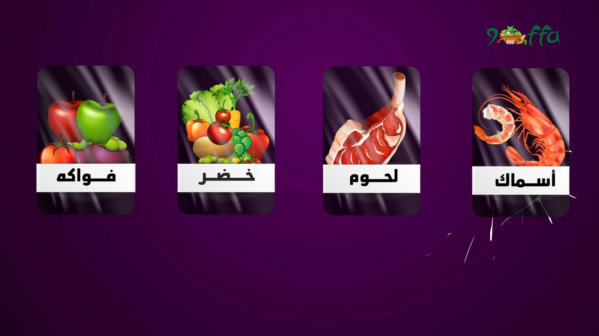 9offa - قفة - Home