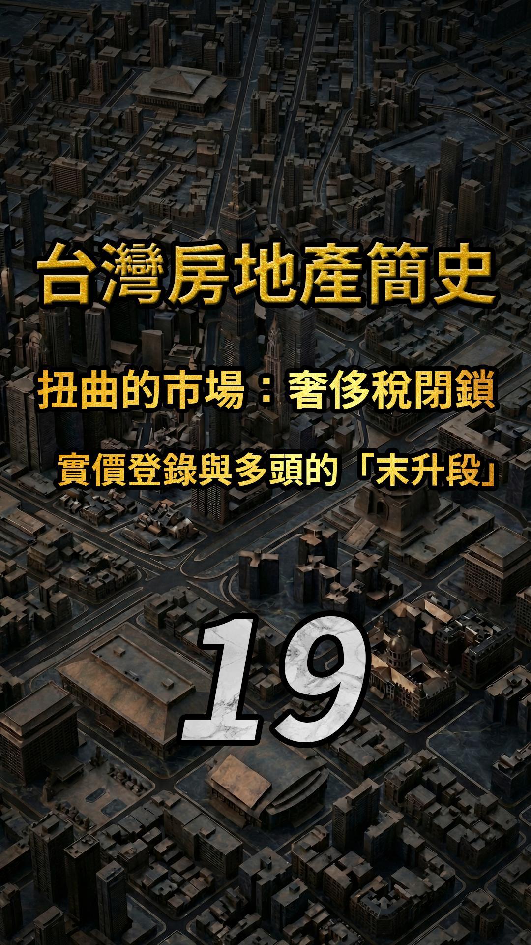【台灣房地產簡史 EP19】政府越打，房價越高？揭開 2010-2014 年「扭曲市場」的真相。🔒📈 大家好，我是偉傑。 如果說 2008 年 ...