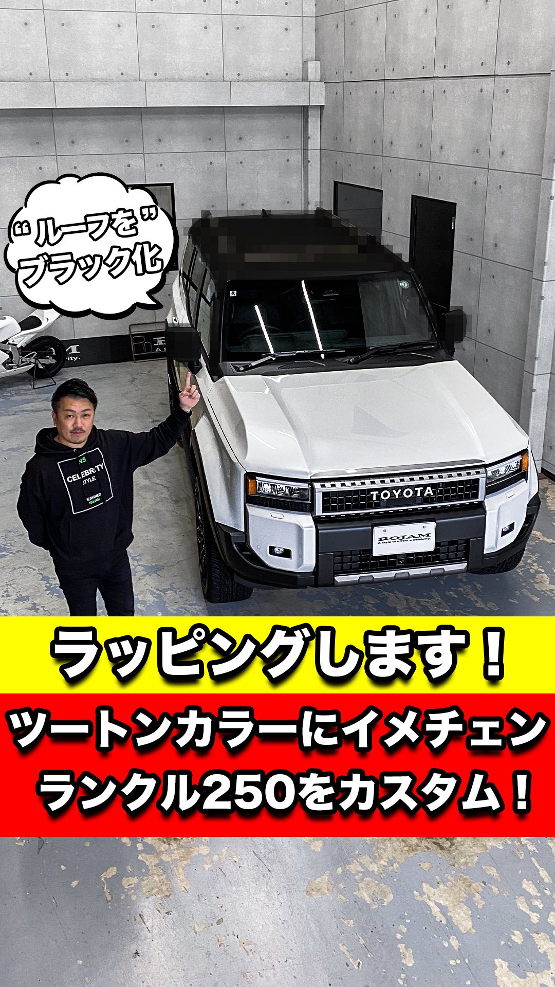 ランクル250🚙 ルーフをツートン化にしてみたら🤔 今回の施工はルーフ