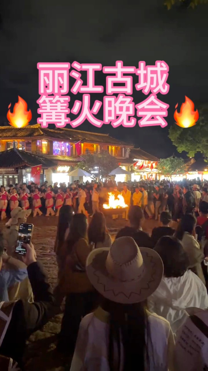 丽江古城篝火晚会，每晚7点开始，想要这种氛围的要早点来哦！ #云南旅游 #关注我了解云南旅游 #云南旅游攻略 #丽江古城 | 张春丽 ...