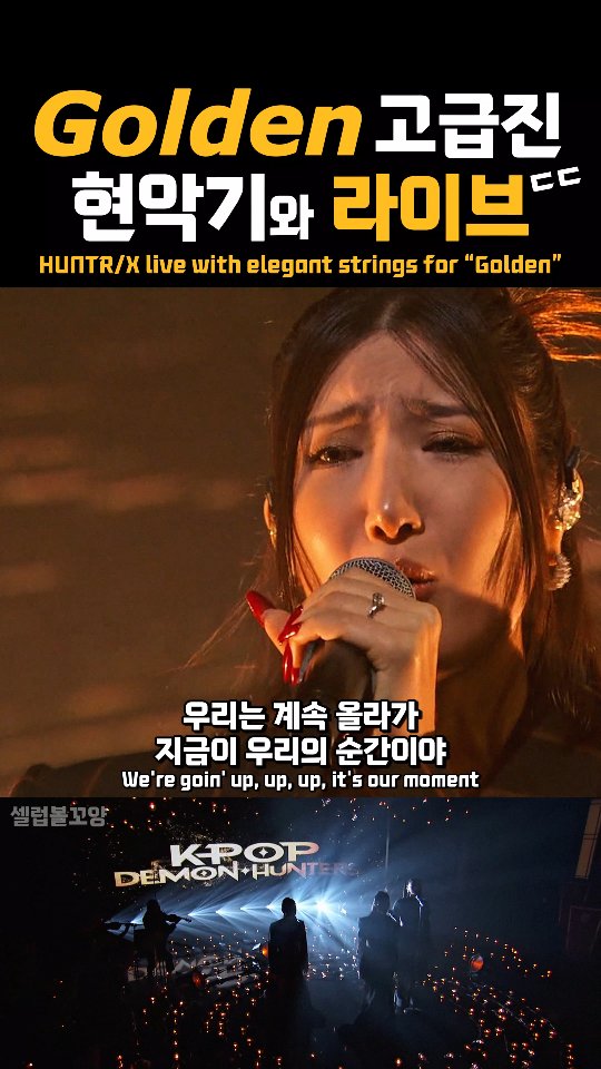 골든! 새로운 버전, 현악기와 라이브! HUNTR/X live with elegant strings for 