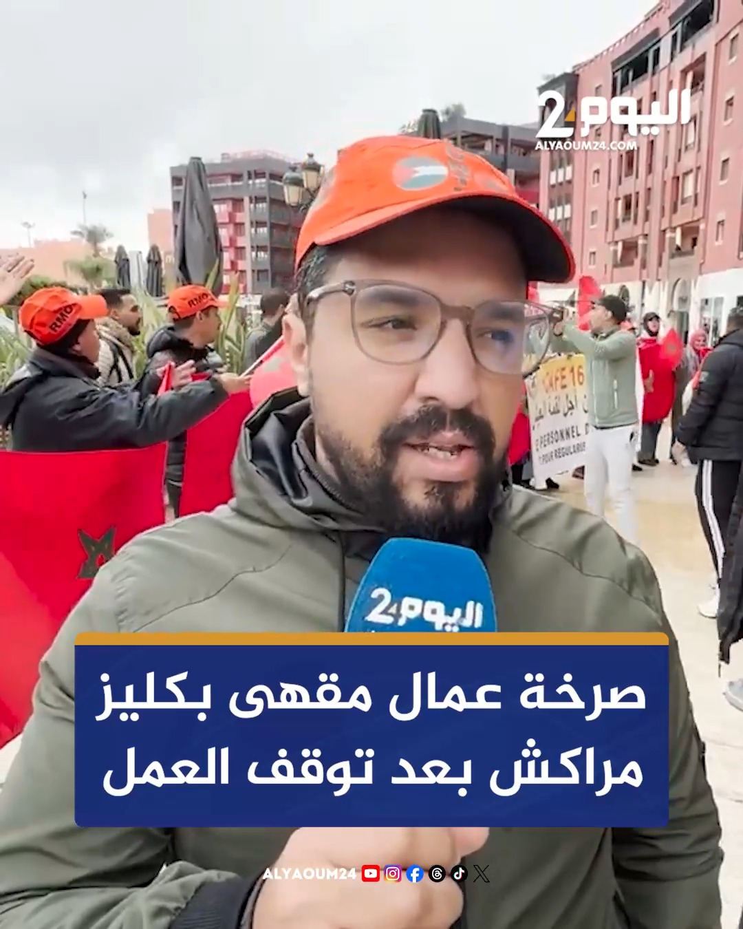 صرخة عمال مقهى بكليز مراكش بعد توقف العمل | alyaoum24.com | Facebook
