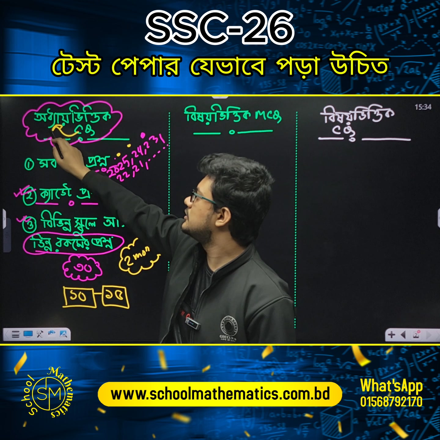 🔥 SSC 26 | টেস্ট পেপার যেভাবে পড়লে নাম্বার বাড়বেই 📌 অনেকেই টেস্ট ...