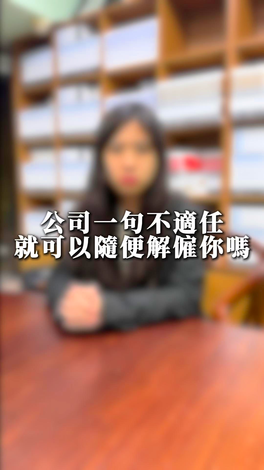 公司突然說你「不適任」， 就直接走解僱流程？ ⚠️ 先分清楚一件事： 法律上，「不適任」有兩種完全不同的處理方式。 📘 勞基法第11條第1項第 ...