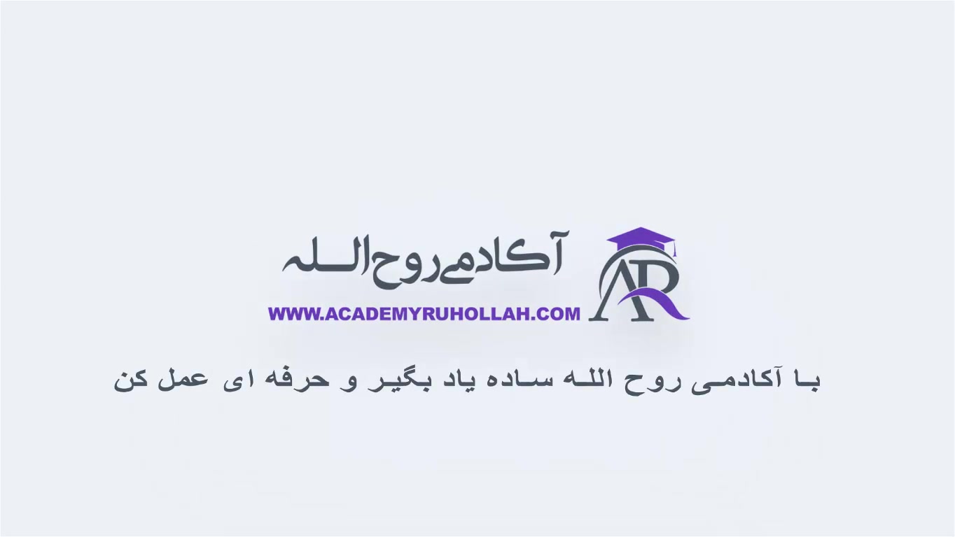 آکادمی روح الله