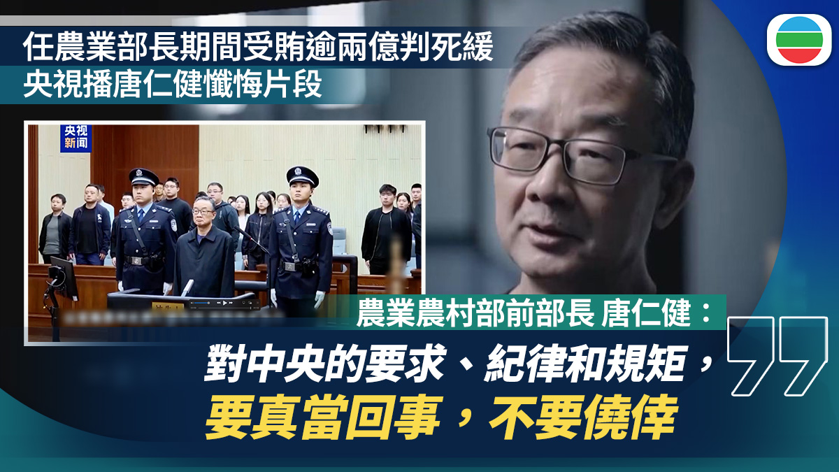 農業農村部前部長唐仁健受賄兩億多人民幣判死緩，央視播出他懺悔的片段。唐仁健在前年五月落馬接受調查，去年九月一審判處死緩。 報道：https ...