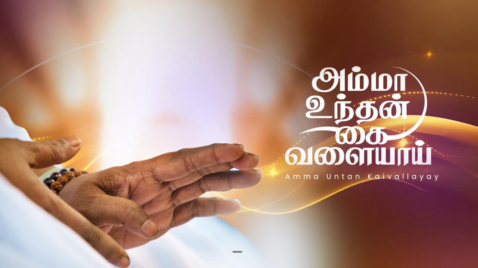 Amma sings the Tamil #Bhajan, Amma Untan Download Amma's Bhajan App ...