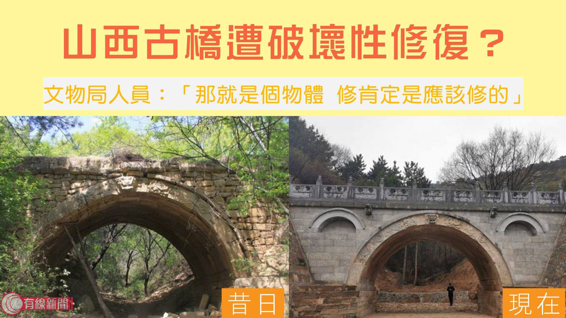 【山西古橋遭破壞性修復？】 【文物局人員：「那就是個物體 修肯定是應該修的」】 | 【山西古橋遭破壞性修復？】 【文物局人員：「那就是個物體 ...