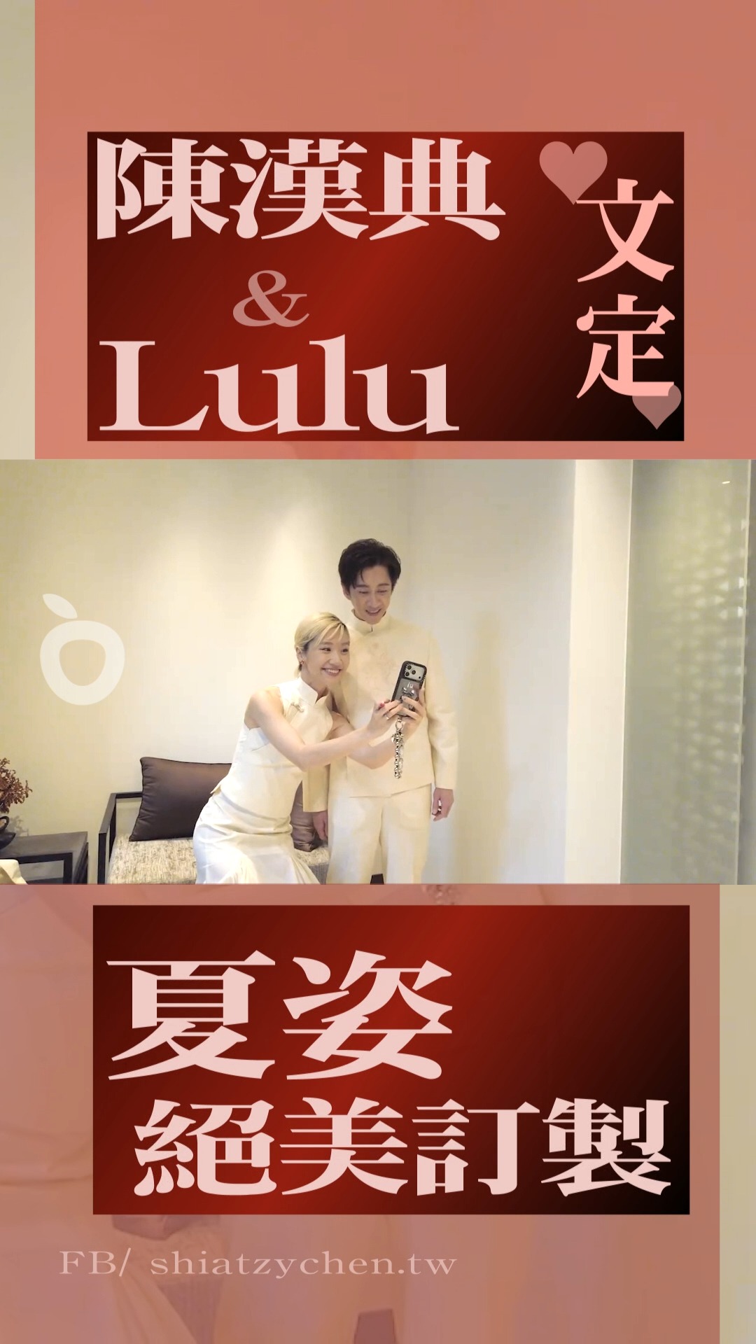 陳漢典 & Lulu 文定～穿～夏姿絕美訂製 #陳漢典 #Lulu | 壹蘋新聞網 | Facebook