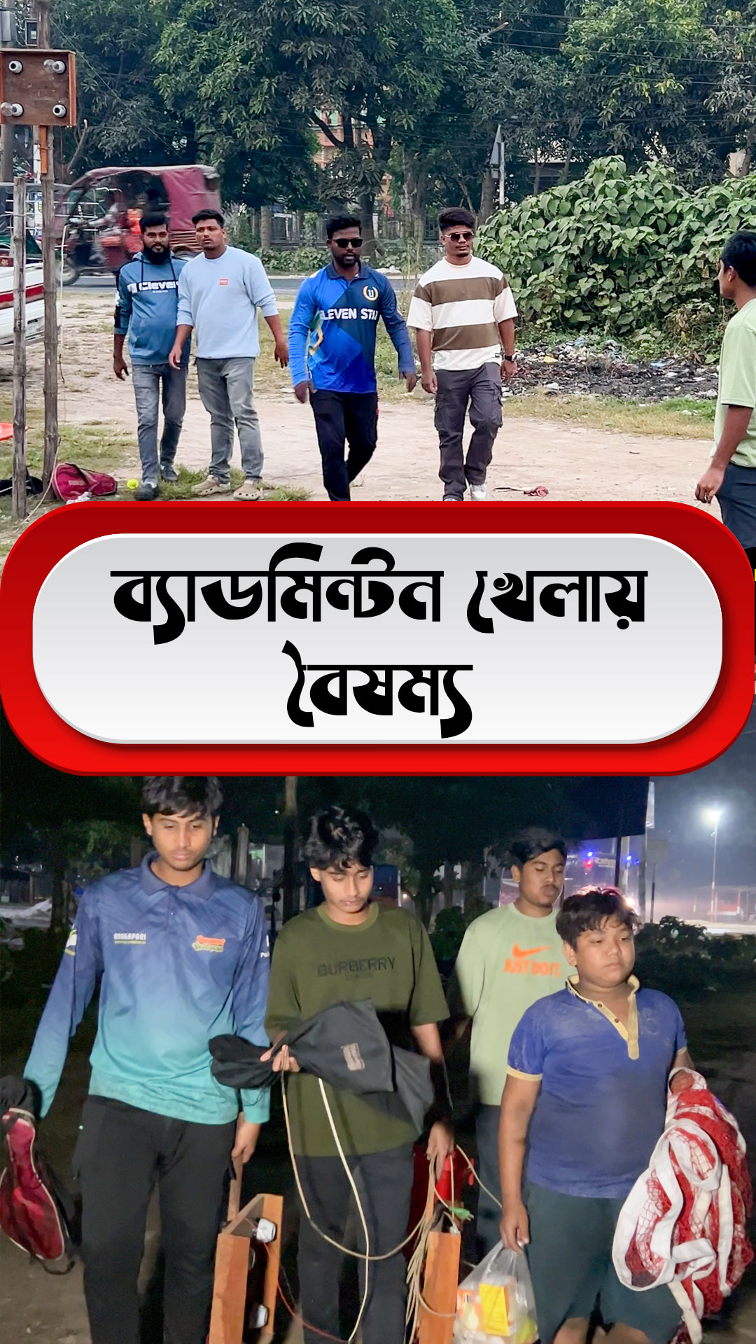 ব্যাডমিন্টন খেলায় বড় ভাইরা ছোট ভাইয়ের সাথে যা করে 💔😥 #badminton #