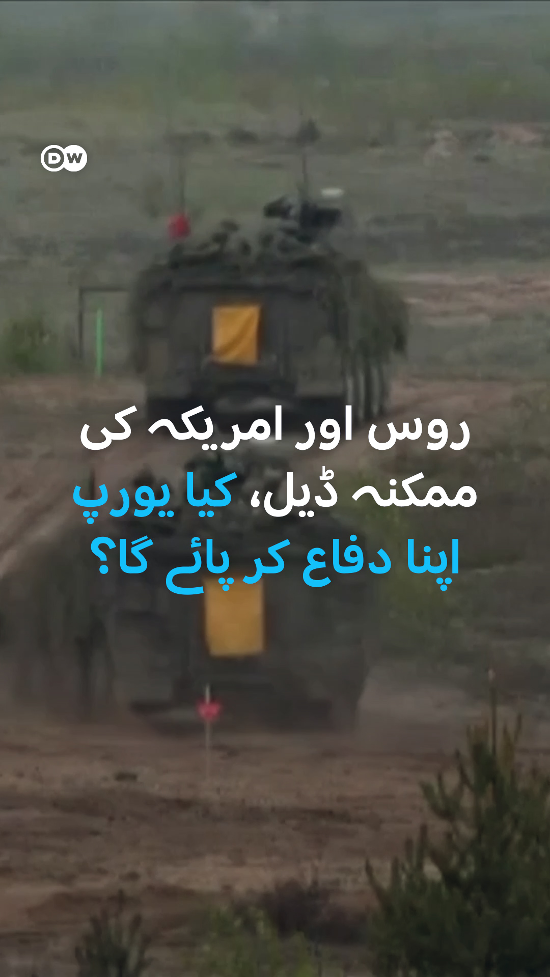 روس اور امریکہ کی ممکنہ ڈیل، کیا یورپ اپنا دفاع کر پائے گا؟ اس وقت دنیا ...