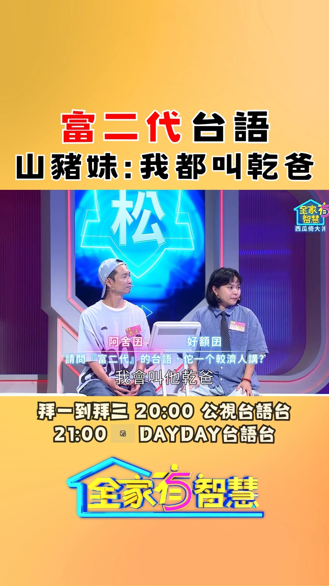 「富二代」台語 山豬妹我都叫乾爸！ #全家有智慧 #學台語 | DAY DAY 台語台 | Facebook