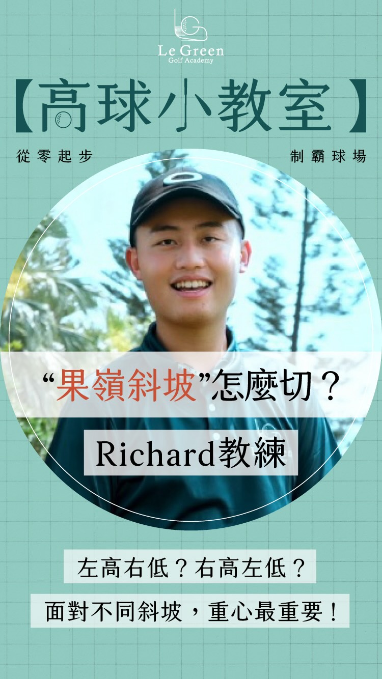 - ⛳️ #切桿必修課｜你還在「炒米粉」嗎？ 球位左高右低、右高左低，#重心 一錯就翻車！ 掌握關鍵技巧，穩穩切上果嶺～ 📌 左高右低球位 ...