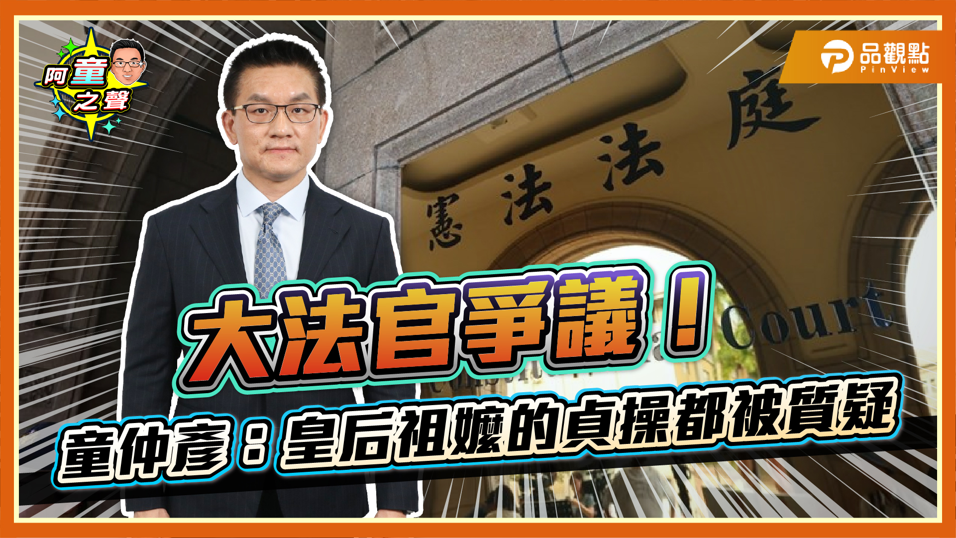 #童仲彥 #阿童之聲 #大法官 #憲法法庭 童仲彥： 現在台灣的司法被人民的質疑 已經不是皇后的貞操啊 可能皇后 阿嬤的貞操 皇后啊 的祖嬤的 ...