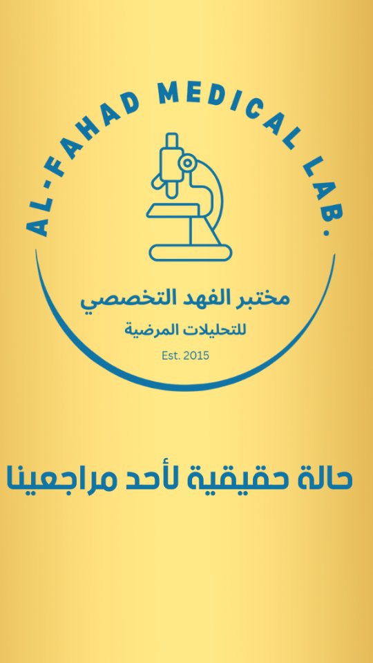 مختبر الفهد .Al-Fahad lab | Alam
