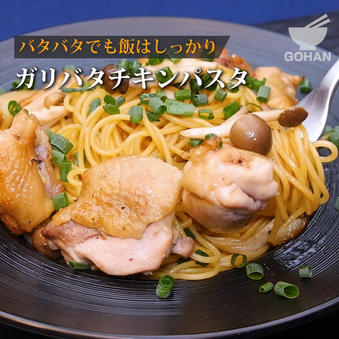 Gohan 簡単レシピ バタバタでも飯はしっかり ガリバタチキンパスタ の作り方 男飯 Facebook