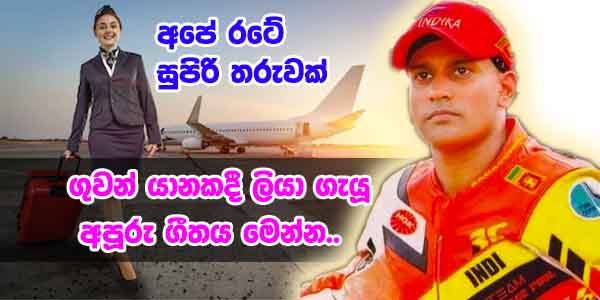 Indika Ranatunga | ලංකාවේ සුපිරි තරුවක් ගුවන් යානයේ ලියා ගැයූ සුපිරි ...