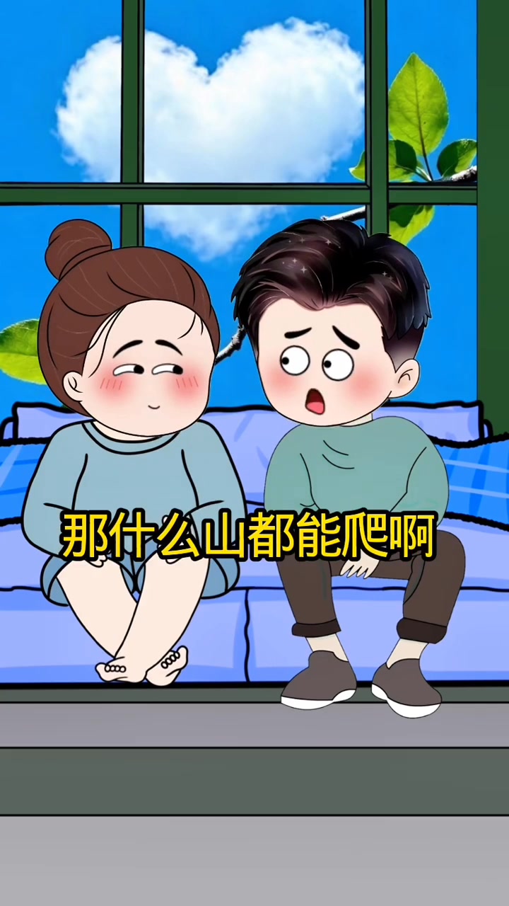 又不能怕的山吗#脑筋急转弯 #夫妻日常 #搞笑 #涨知识 # 搞笑动画室 LOL Animation Studio #fblifestyle ...