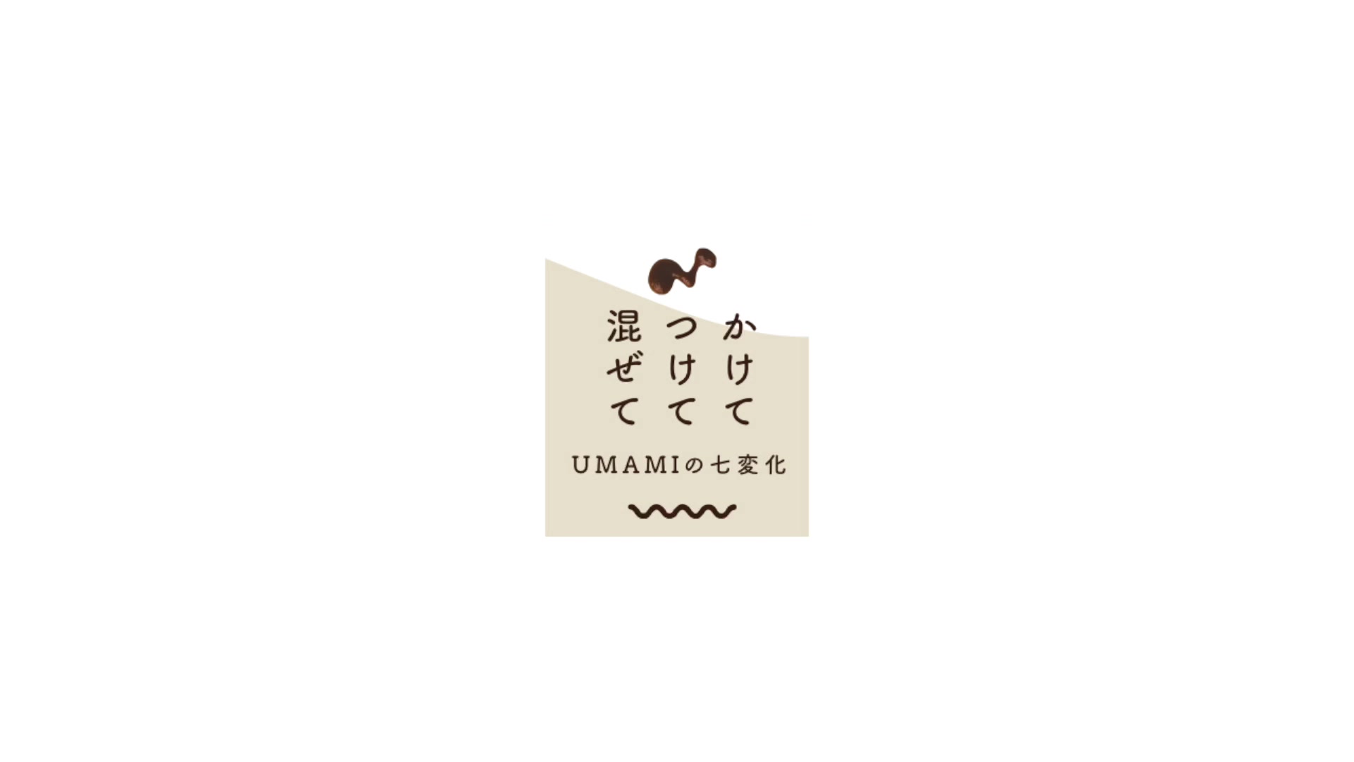 世界の食卓を笑顔に。 ／ Macchan UMAMI rich sauce マッチャン うまみ 