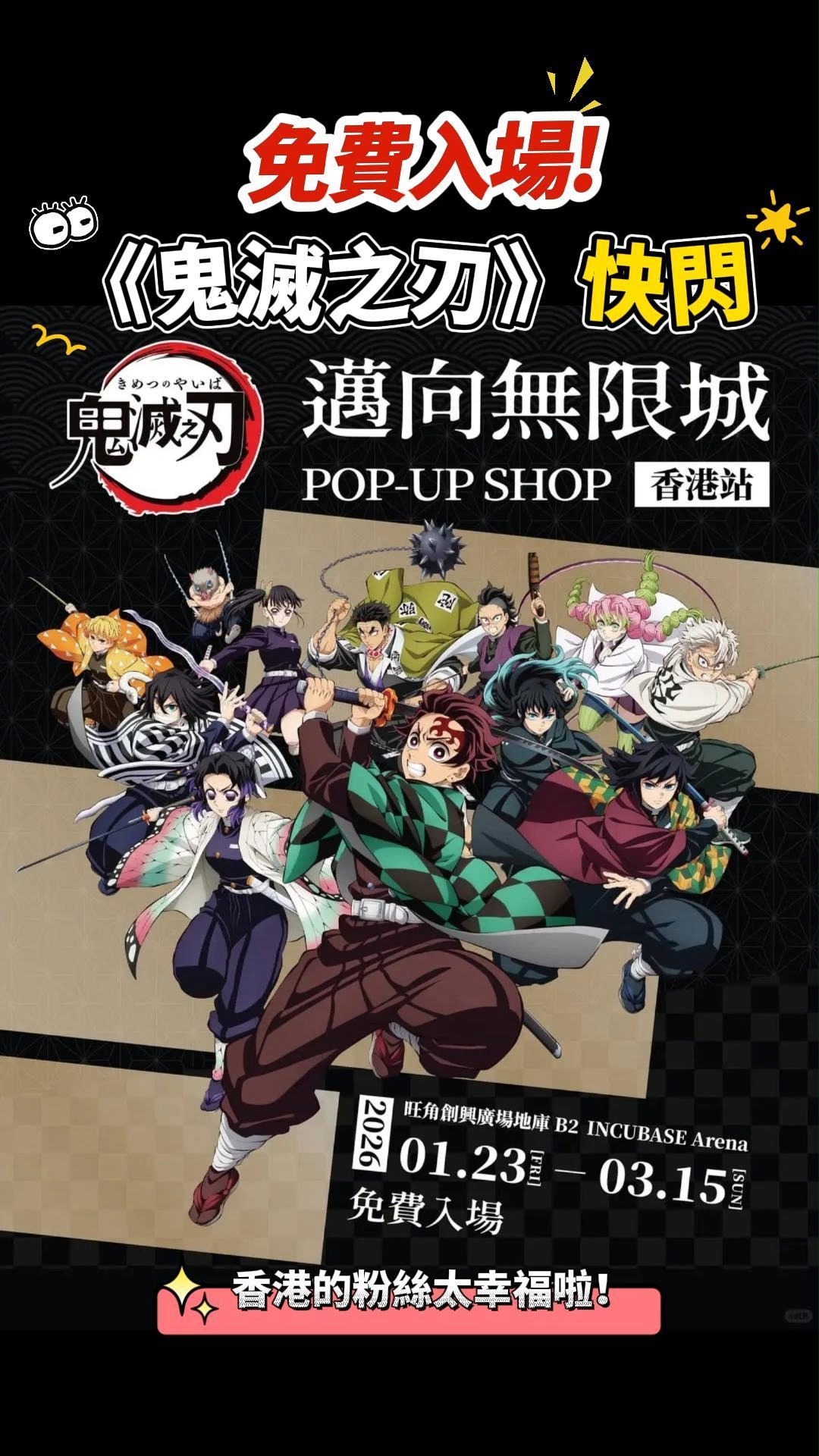 《鬼滅之刃》香港快閃店殺到旺角！免費入場＋打卡位任影！ 香港鬼滅粉絲注意！🎉 1月23號至3月15號，《鬼滅之刃 無限城篇》主題快閃店登陸旺角 ...