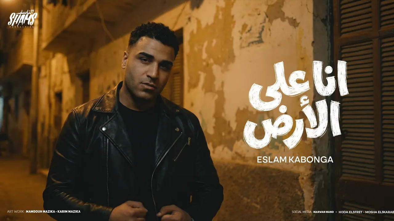 مهرجان انا على الارض ( كنت فاكرك فاكرك ) اسلام كابونجا الدبابه - 2026 ...
