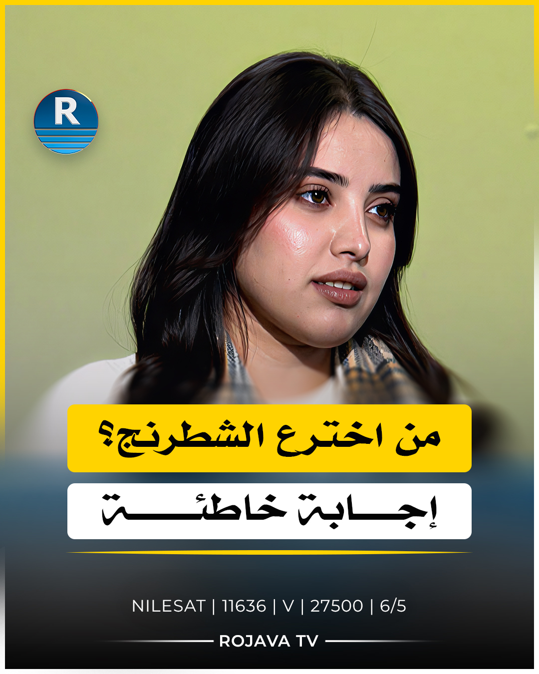 من اخترع #الشطرنج؟ إجابة خاطئة ومقدم البرنامج يوجه ملاحظة لأحد ...