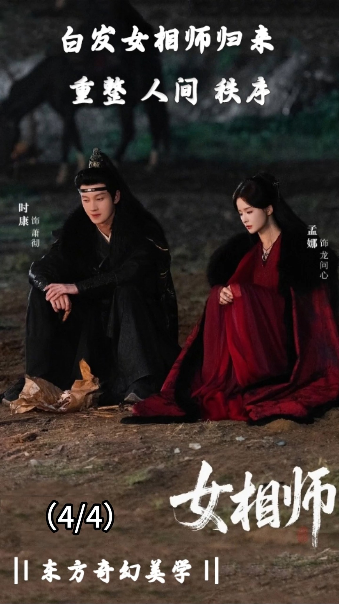 （4/4）.#女相師 （#孟娜） 我決定下凡收回神力，誰曾想剛到人間就預知天變... 孟娜新劇《女相師》上線！我那迷人的老祖宗再+1 #時康 ...