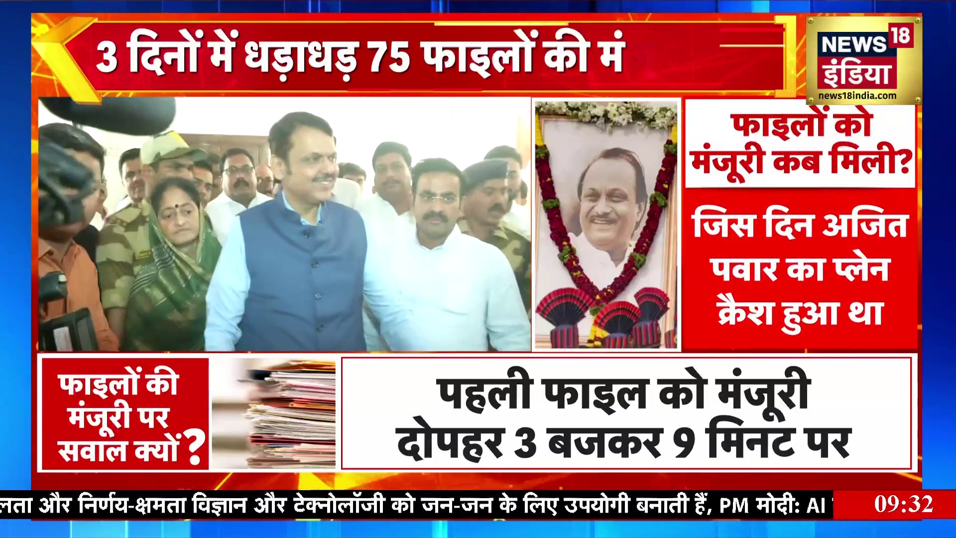 Ajit Pawar के निधन के बाद 75 फाइलें पास, Devendra Fadnavis ने लगाई रोक ...