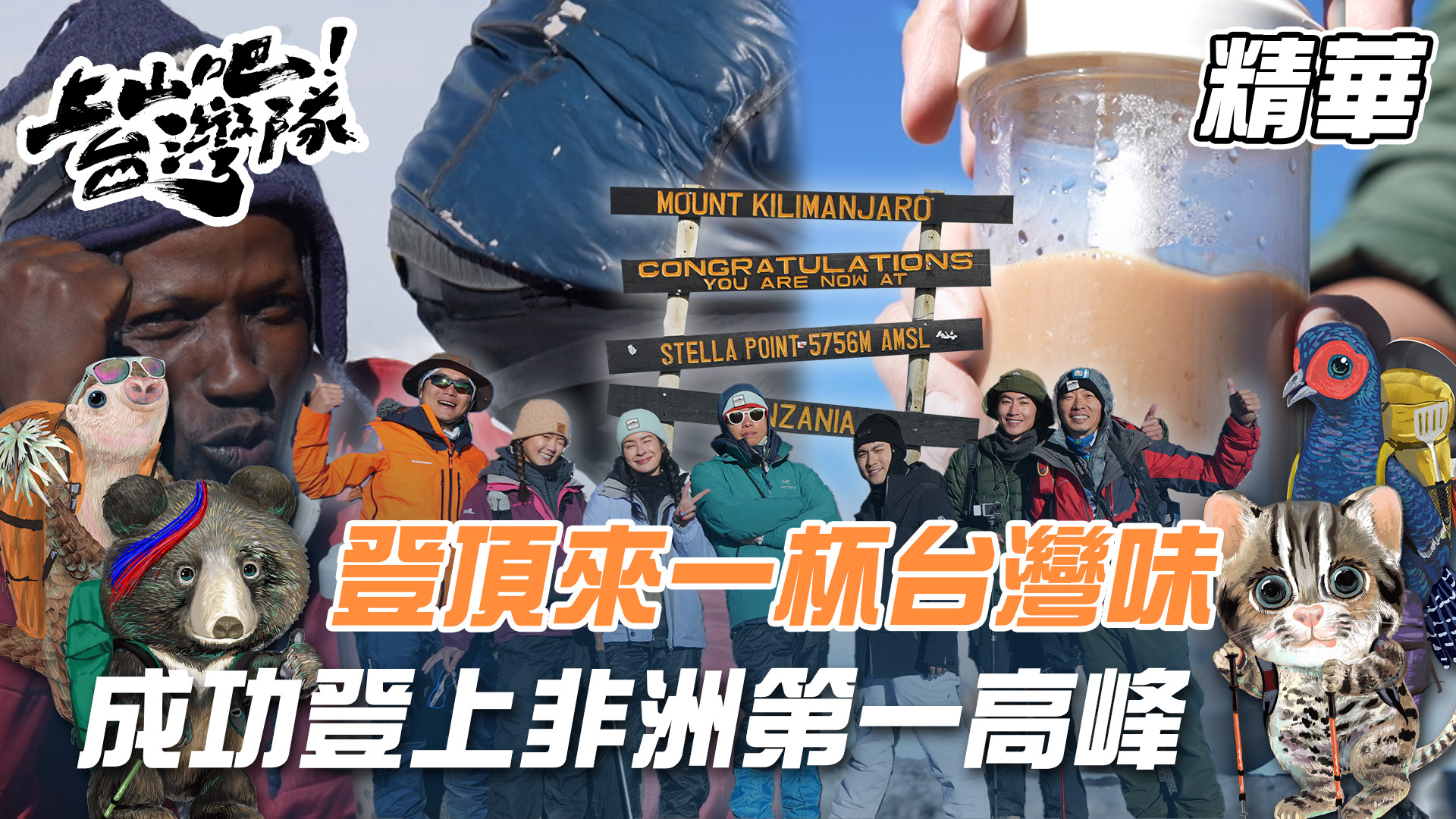 成功在吉力馬札羅山5895m打卡！台灣之光珍珠奶茶 讓在地人喝得好開心！｜上山吧！台灣隊 精華 三立電視繼2024「人生幹大事」系列1—《上船 ...