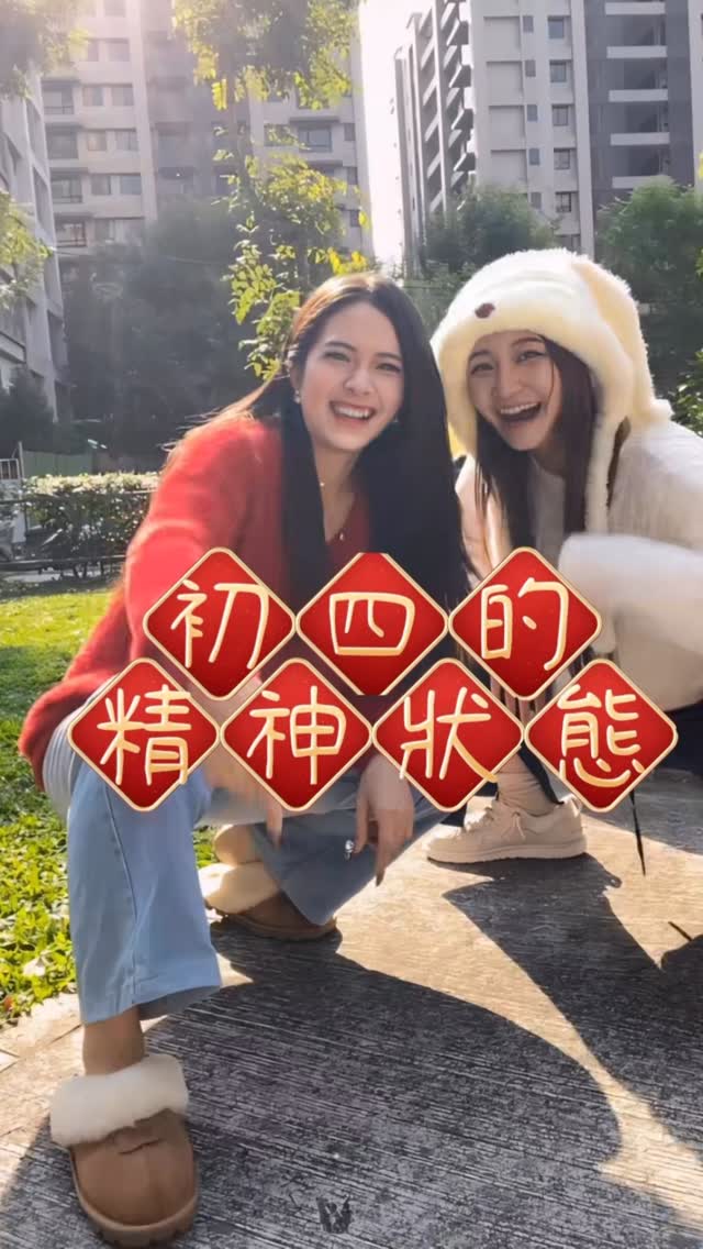 很好笑的精神時光，在剪時快被自己笑死 #初四 #精神狀態 #新年 | 包子兒的十萬伏特 | Facebook