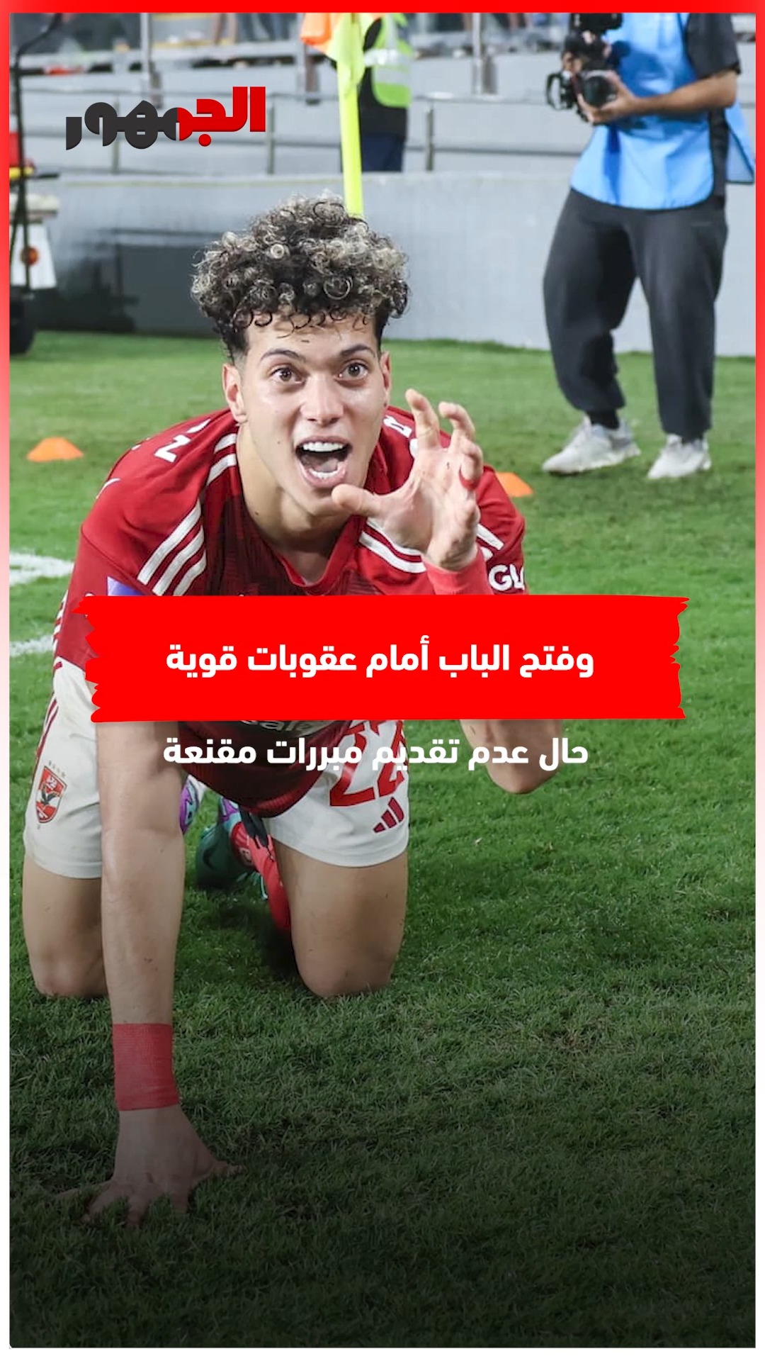 غياب مفاجئ يُشعل الغضب داخل الأهلي… إيقاف إمام عاشور وغرامة مليون ونصف ...