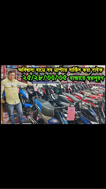 অবিশ্বাসের দামে সব মাস্টার সার্ভিস করা বাইক ২৫/২৮/৩০/৩৫/৪০ হাজারে